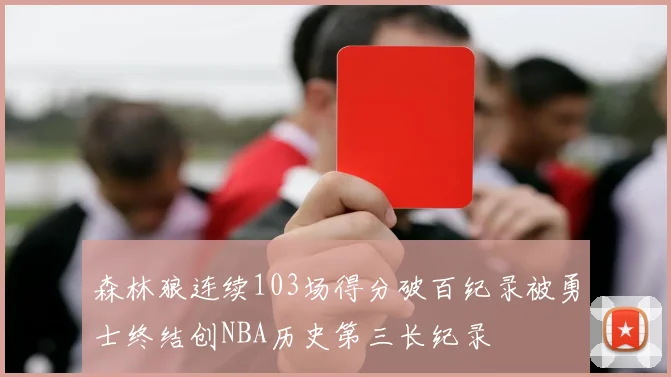 森林狼连续103场得分破百纪录被勇士终结创NBA历史第三长纪录