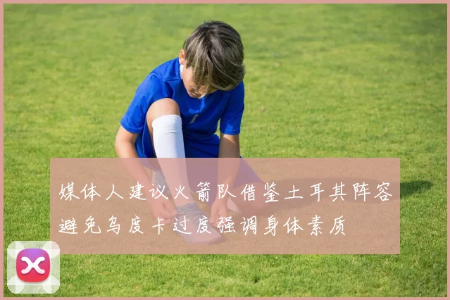 媒体人建议火箭队借鉴土耳其阵容避免乌度卡过度强调身体素质