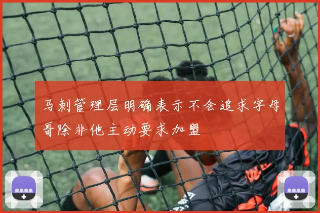 马刺管理层明确表示不会追求字母哥除非他主动要求加盟