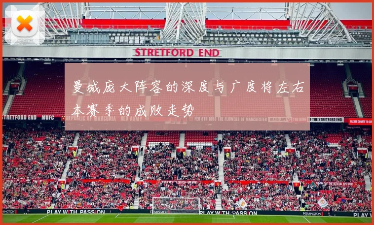 曼城庞大阵容的深度与广度将左右本赛季的成败走势