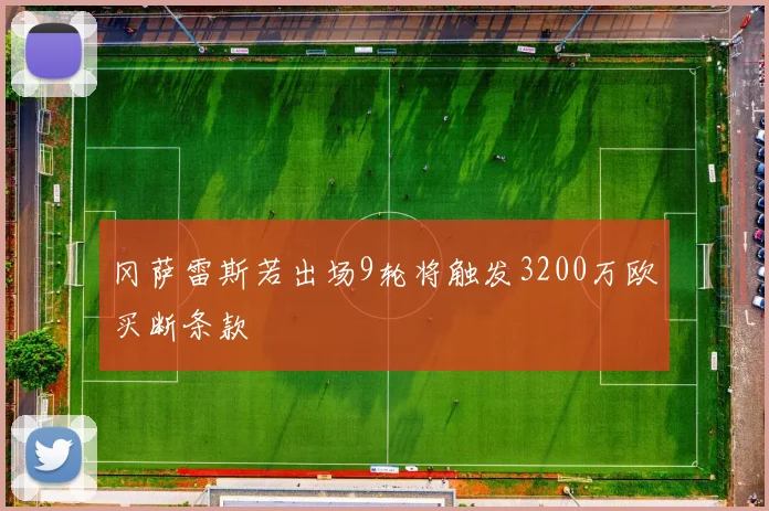 冈萨雷斯若出场9轮将触发3200万欧买断条款