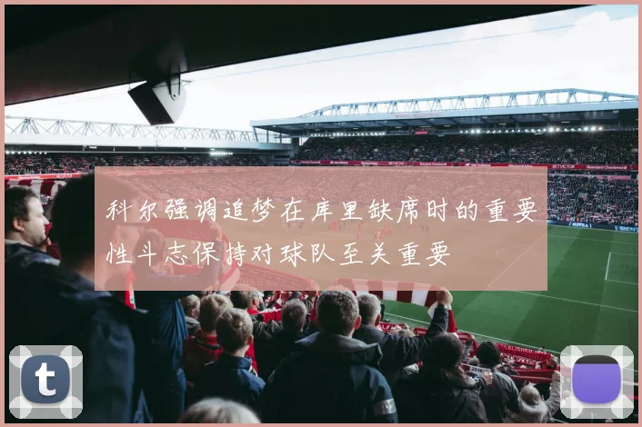 科尔强调追梦在库里缺席时的重要性斗志保持对球队至关重要