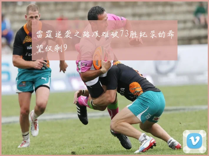 雷霆逆袭之路艰难破73胜纪录的希望仅剩9