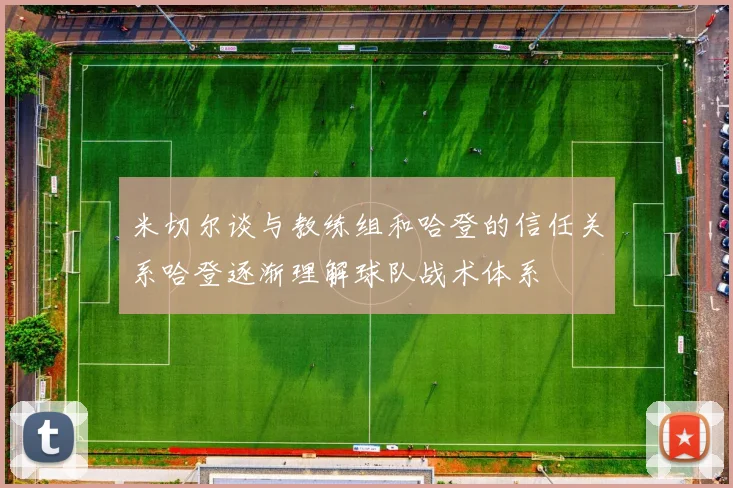 米切尔谈与教练组和哈登的信任关系哈登逐渐理解球队战术体系