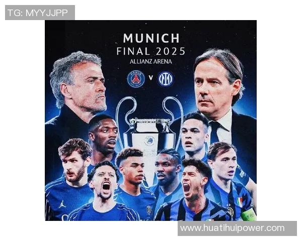 2025年决赛回顾:巴黎大胜国米热刺小胜曼联切尔西完胜巴黎